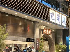 -巴蜀风·地道川菜(总店)