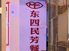 -东四民芳餐厅(世茂工三店)