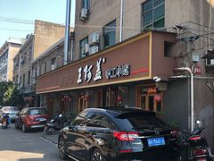 门面-王阿盖手工小吃(环城西路店)