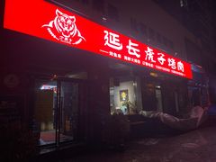 门面-丁虎子烤肉(国道二店)
