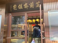 门面-芝兰斋糕干店(平山道店)
