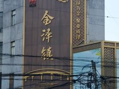 -金泽古镇