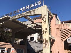 -广州市紫泥堂文化创意园景区