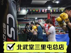 -北武堂拳击散打搏击泰拳俱乐部(三里屯总店)