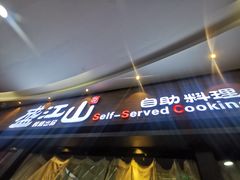 门面-盛江山自助料理(太原街万达店)