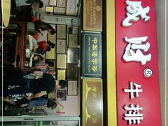 门面-好成财牛排馆(涂门街总店)