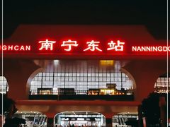 -南宁东站