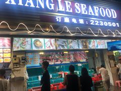 门面-新享乐海鲜(翠华路店)