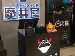 -魔丼屋(日月光店)