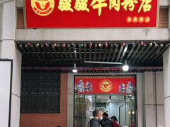 门面-骏骏牛肉粉店(吉庆街店)