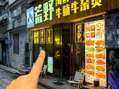 -荒野美食汇(永庆坊店)