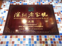 -太清凉茶糖水(前海店)