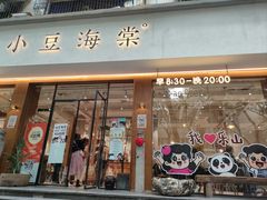 -小豆海棠(人民南路店)