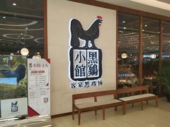-黑鸡小馆(金源店)