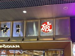 -破店肥哈·东北烧烤(南山保利店)