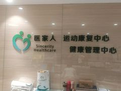 -医家人运动康复中心(福田店)