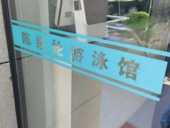 -杭州市陈经纶体育学校