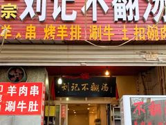门面-正宗刘记不翻汤(和园店)