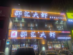 -邵汇大虾(会展店)