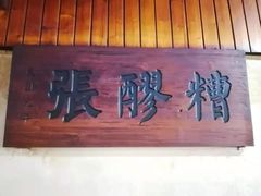 -张醪糟
