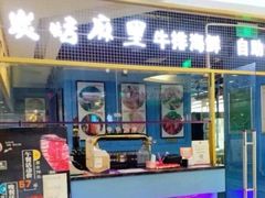 门面-炭烤麻里·臻选自助烤肉料理(观音桥大融城店)