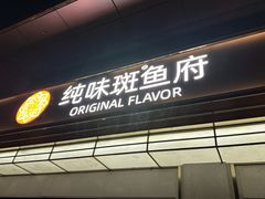 -纯味斑鱼府(上海总店)