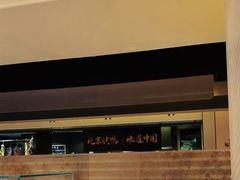 -玖五京菜(杭州城北万象城店)