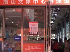 -南山文体中心-游泳馆