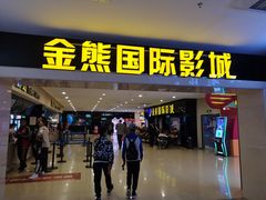 -金熊国际影城(益庄店)