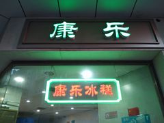 门面-康乐(滨江道店)