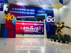 -中国杭州低碳科技馆