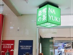 -奈雪的茶(亨特国际广场店)