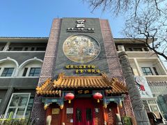 门面-不二茶空间·养生宴(石景山店)