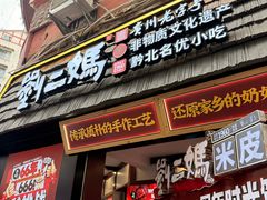 -刘二妈米皮(步行街店)