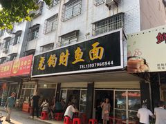 门面-尧钧财鱼面(育才路店)