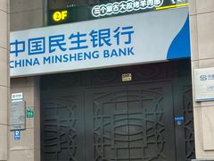 -中国民生银行(上海市南支行)