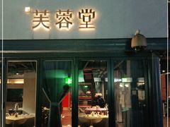 门面-芙蓉堂(武汉天地店)