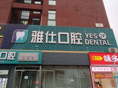 -雅仕口腔(后沙峪店)