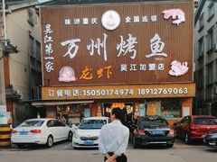 门面-吴江第一家万州烤鱼