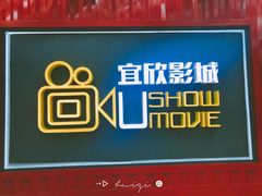 -USM宜欣全景声激光巨幕影城(宜欣城旗舰店)