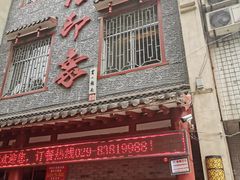 门面-临潼印象·特色陕菜