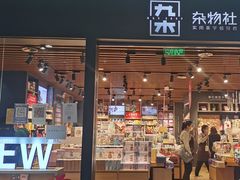 -九木杂物社(大族广场店)