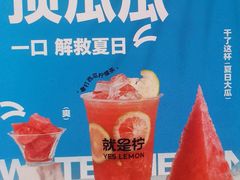 -Yes Lemon就是柠·手打柠檬茶(苏州中心一店)