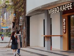 -MEEBO KAFEE米咖焙坊(虹桥路店)
