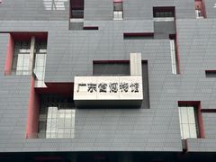-广东省博物馆