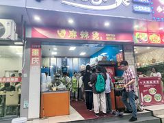 -重庆麻辣烫(国权路店)