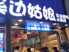 -溪边姑娘·拉丝酸奶水果捞(春熙路店)