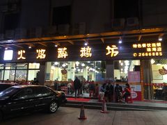 门面-顺德火焰醉鹅坊(珠海店)