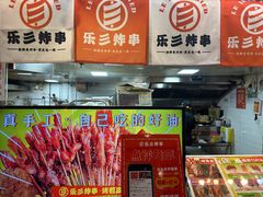-乐彡炸串·烤苕皮(西单华威约饭街店)