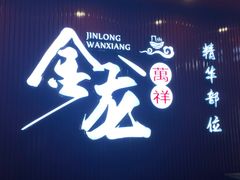 -万祥牛肉火锅(金龙店)